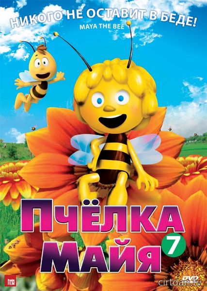Пчёлка Майя - Maya the Bee M...